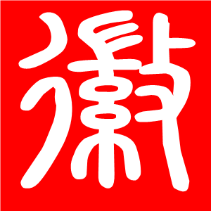 徽